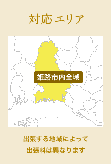 対応エリア