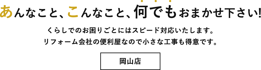 あんなこと、こんなこと、何でもおまかせ下さい！