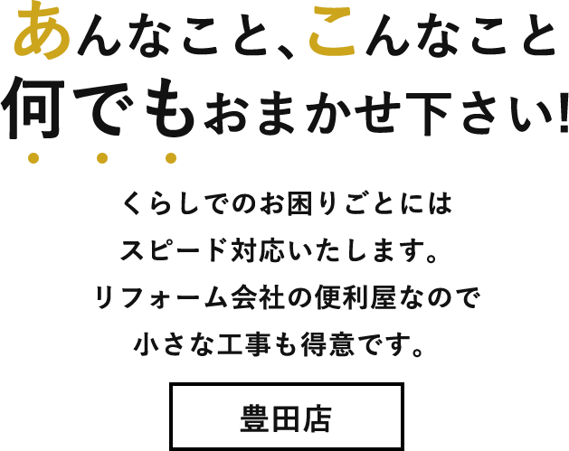 あんなこと、こんなこと、何でもおまかせ下さい！