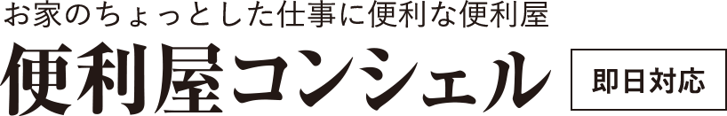 便利屋コンシェル