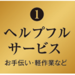 便利屋コンシェル4つのサービス