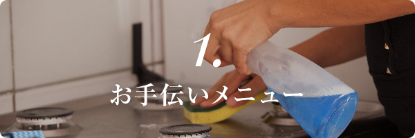 お手伝いメニュー