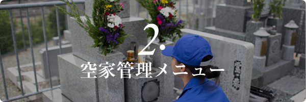 先祖代々見守りメニュー