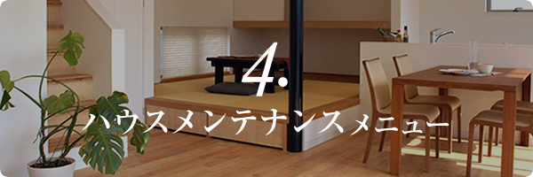 ハウスメンテナンスメニュー