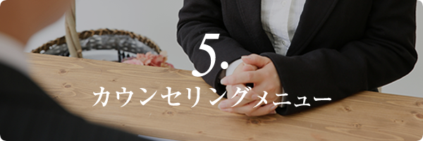 カウンセリングメニュー