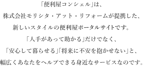便利屋コンシェル