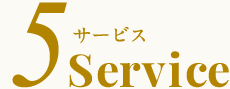5つのサービス