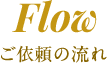 依頼の流れ