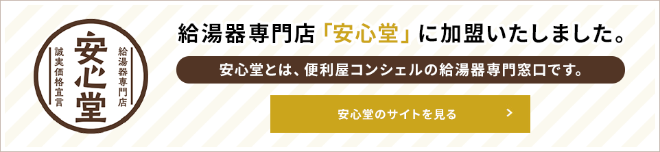 安心堂に加入いたしました。