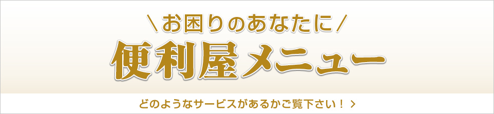 お困りのあなたに 便利屋メニュー どのようなサービスがあるかご覧下さい！