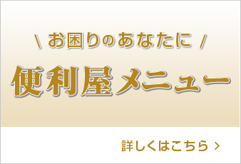 お困りのあなたに 便利屋メニュー どのようなサービスがあるかご覧下さい！