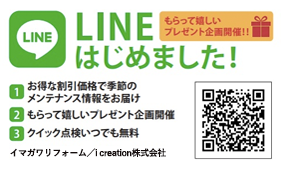 今川リフォームアカウント 友だち追加はこちら