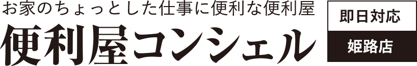 便利屋コンシェル 姫路店