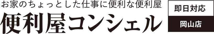 便利屋コンシェル 笠岡・倉敷店