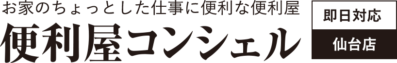 便利屋コンシェル 仙台店