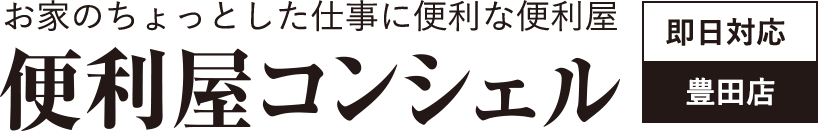 便利屋コンシェル 豊田店