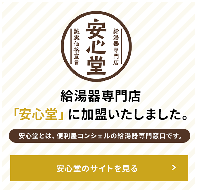 安心堂に加入いたしました。