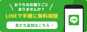 無料相談受付中!LINE公式アカウント 友だち追加はこちら